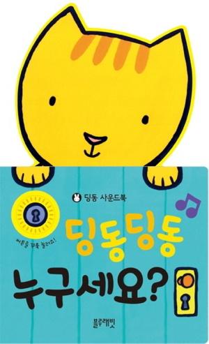 딩동딩동 누구세요?