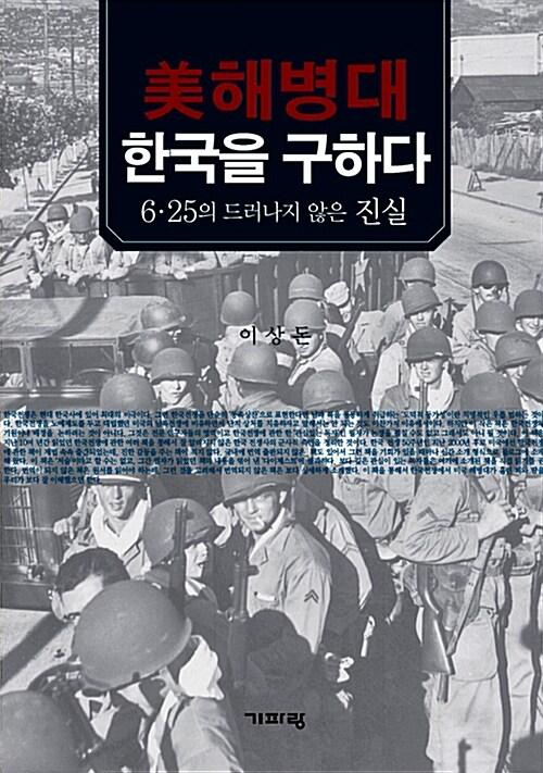 美 해병대, 한국을 구하다