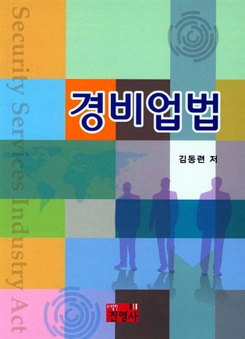 경비업법