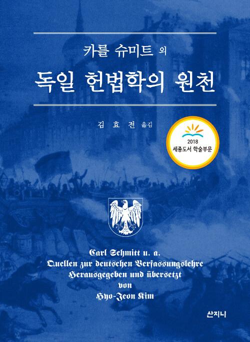 독일 헌법학의 원천