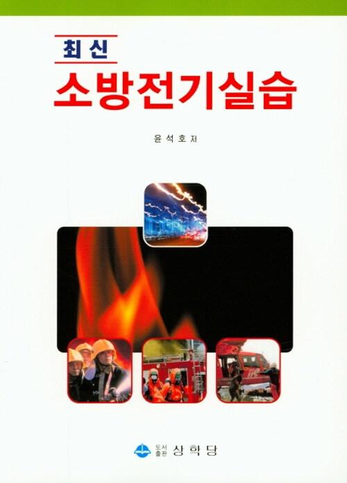 최신 소방전기실습