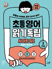 초등영어 읽기독립 : <span class='bold-title'>사이트</span> 워드
