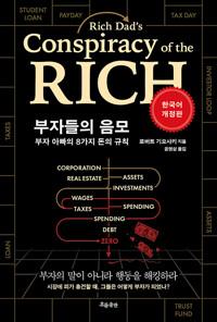 부자들의 음모