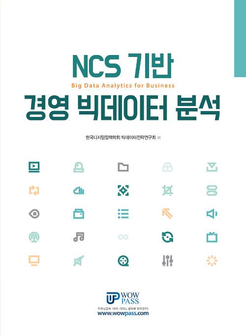 경영 빅데이터 분석