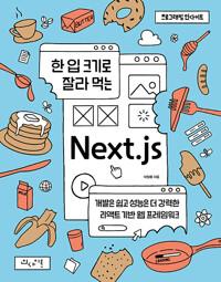 한 입 크기로 잘라 먹는 Next.js