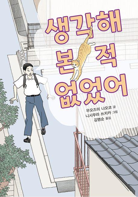 생각해 본 적 없었어