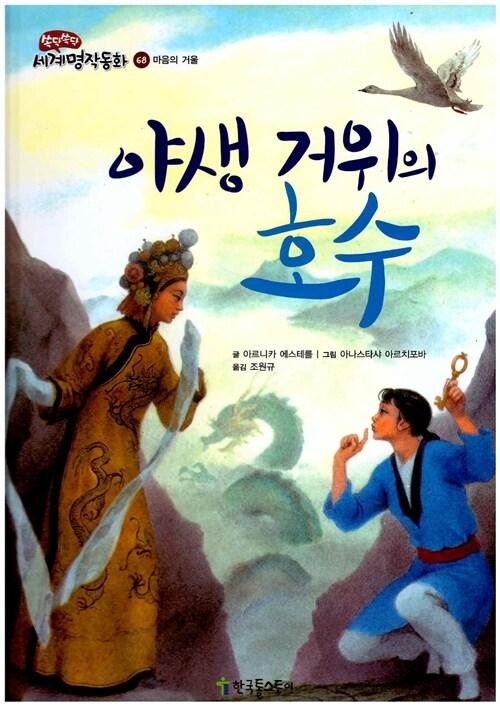 야생 거위의 호수