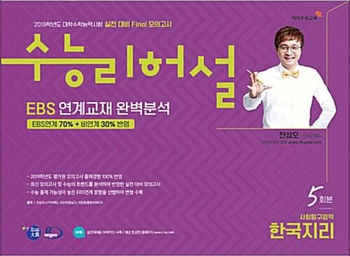 실전 대비 Final 모의고사 수능리허설 사회탐구영역 한국지리 5회분