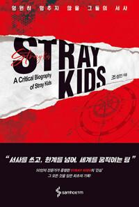 STRAY KIDS : 영원히 멈추지 않을 그들의 서사