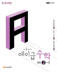  에이급 수학 중등 