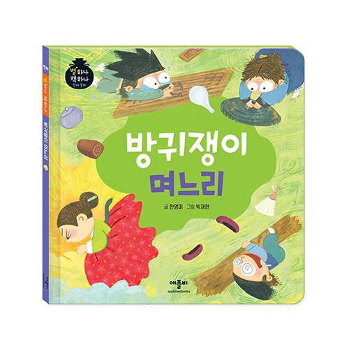 방귀쟁이 며느리