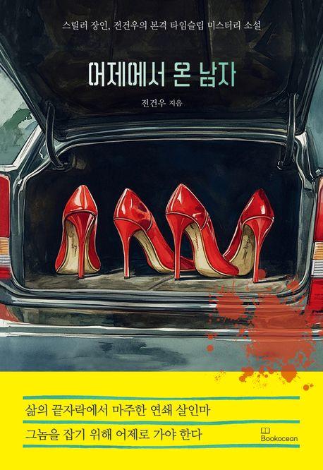 어제에서 온 남자
