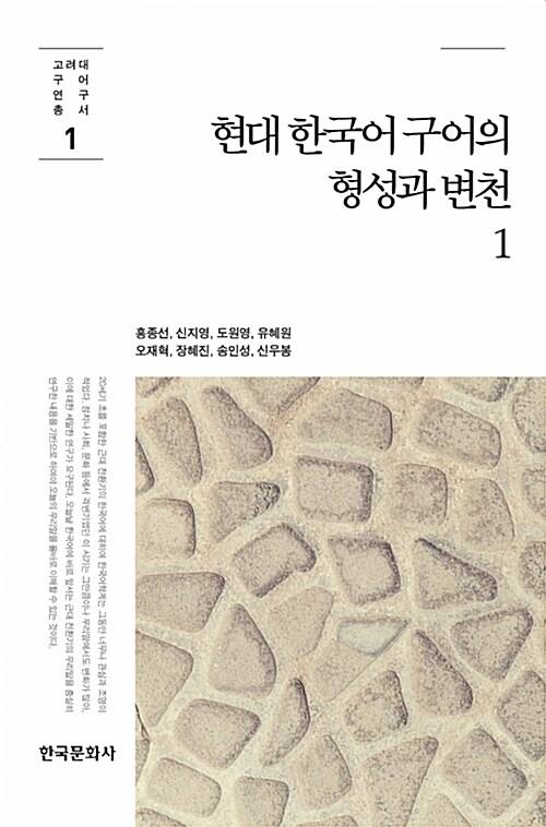 현대 한국어 구어의 형성과 변천 1
