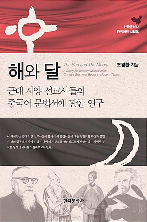 해와 달 : 근대 서양 선교사들의 중국어 문법서에 관한 연구