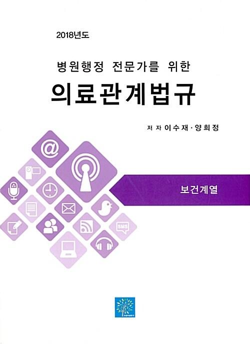 2018 의료관계법규
