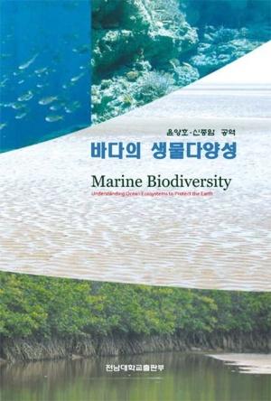 바다의 생물다양성