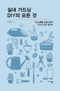 실내 가드닝 DIY의 모든 것