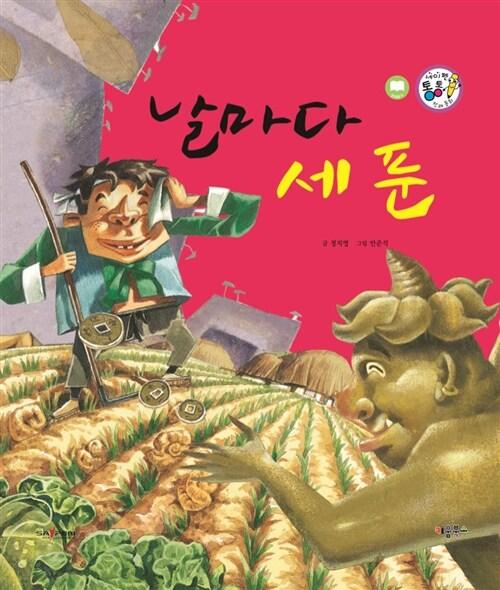 날마다 세 푼