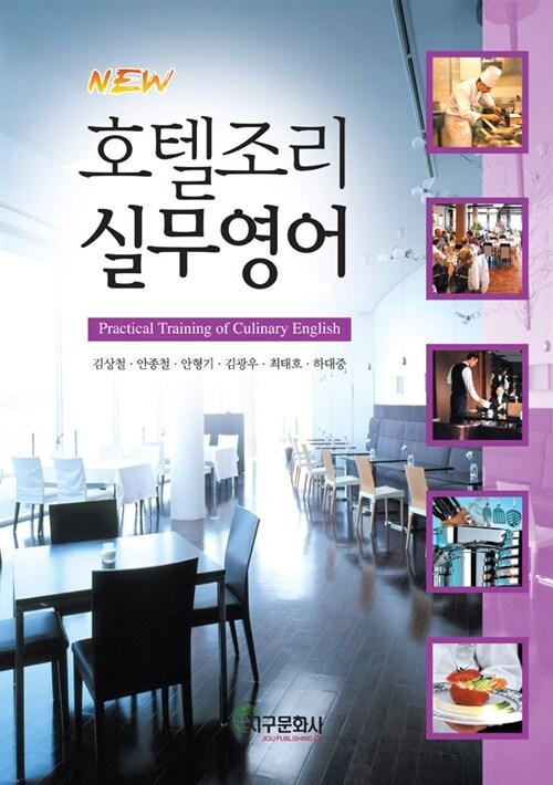 NEW 호텔조리 실무영어