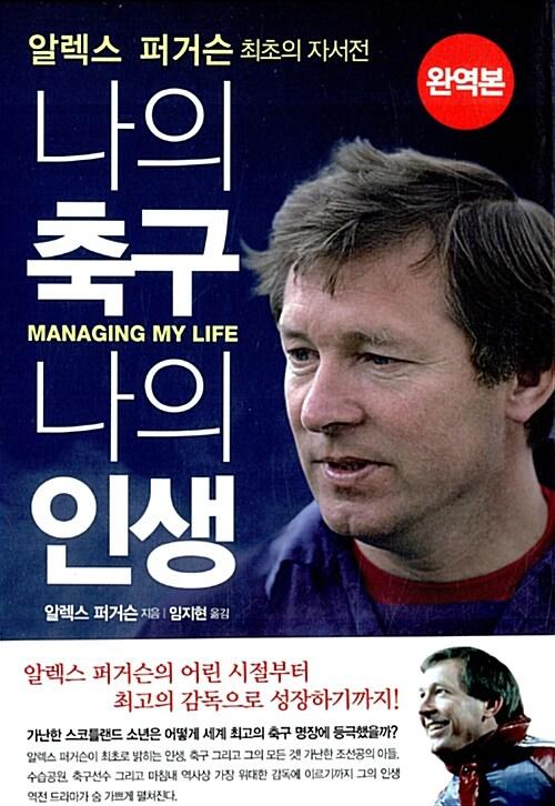 알렉스 퍼거슨 : 나의 축구, 나의 인생