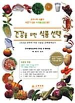 건강을 위한 식품 선택