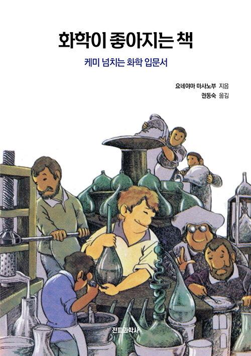 화학이 좋아지는 책