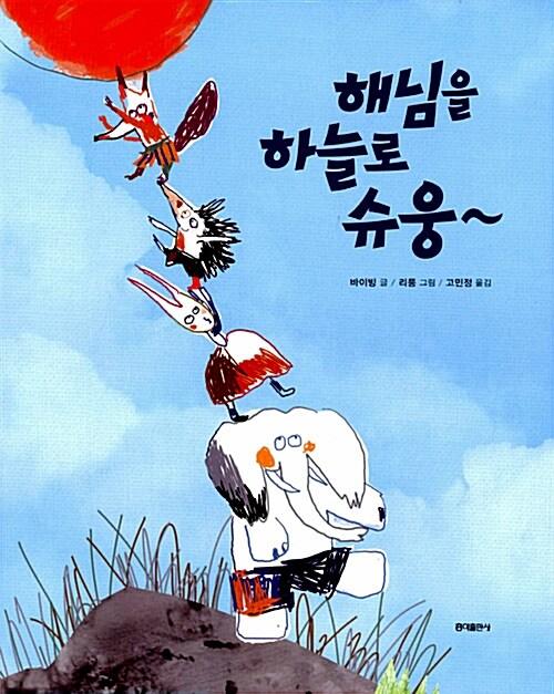 해님을 하늘로 슈웅~