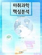 마취과학 핵심 분석