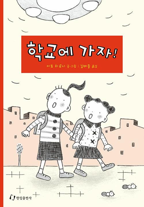 학교에 가자!