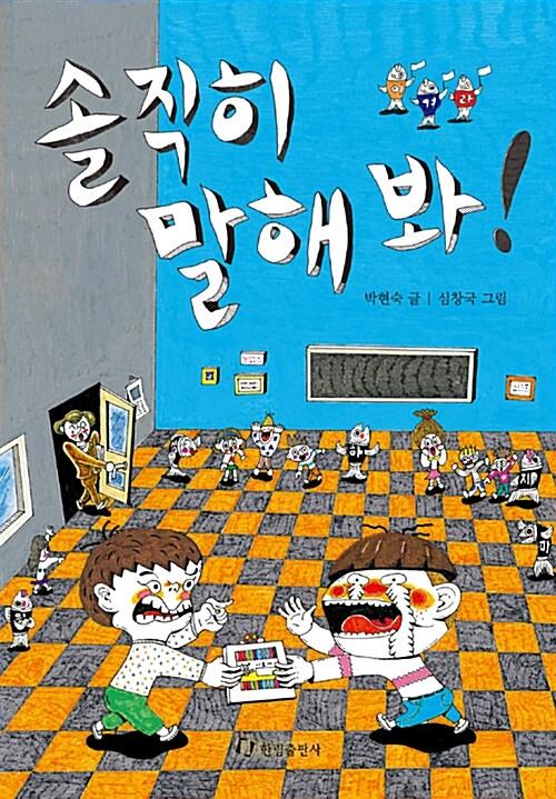 솔직히 말해 봐!