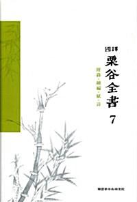 국역 율곡전서 7