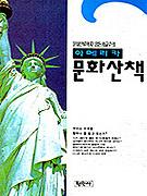 아메리카 문화산책