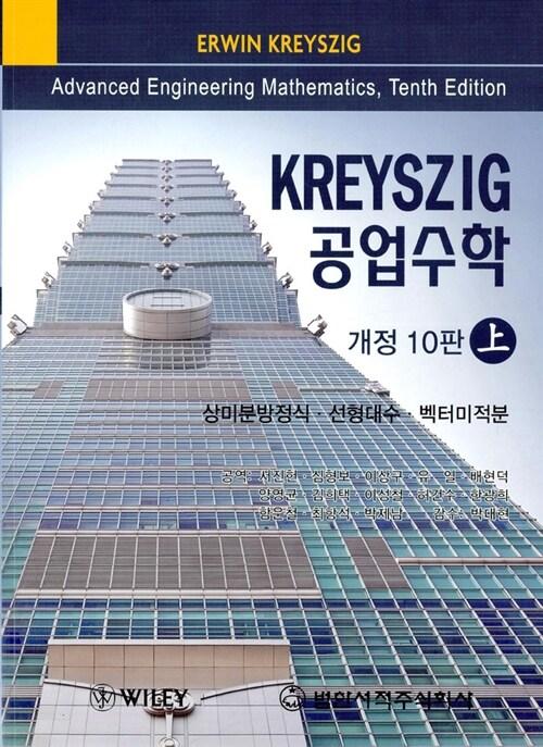 Kreyszig 공업수학 - 상