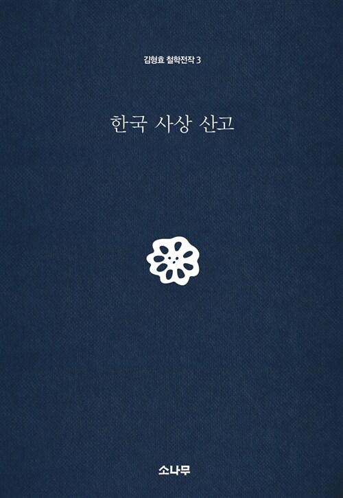 한국 사상 산고