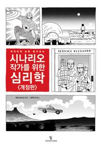 시나리오 작가를 위한 심리학 - 개정판