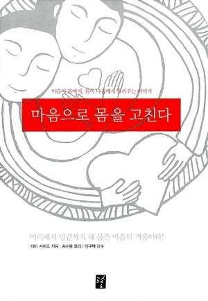 마음으로 몸을 고친다