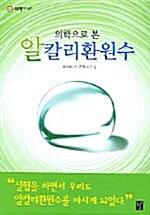 의학으로 본 알칼리환원수