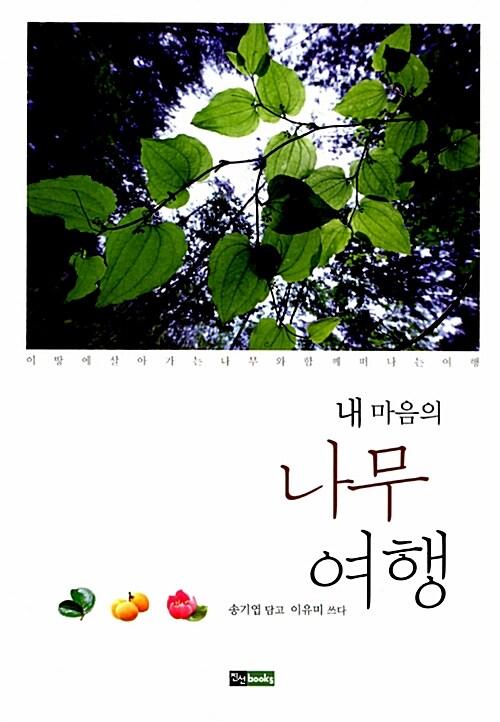 내 마음의 나무 여행
