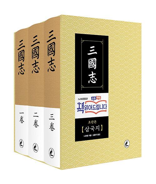 초판본 삼국지 1~3 세트 - 전3권