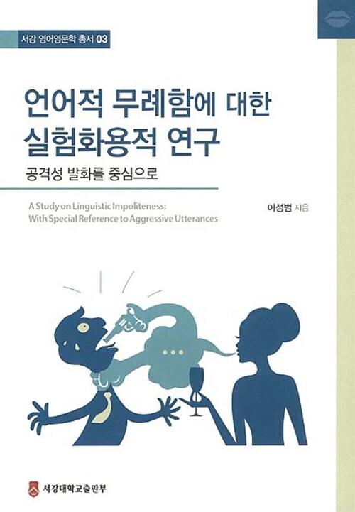 언어적 무례함에 대한 실험화용적 연구