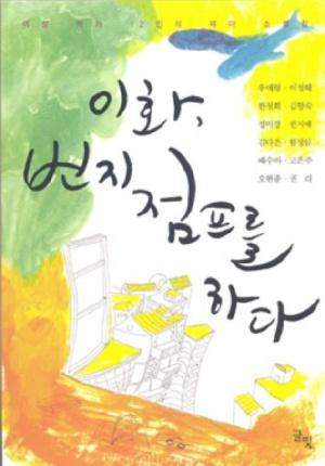 이화, 번지점프를 하다