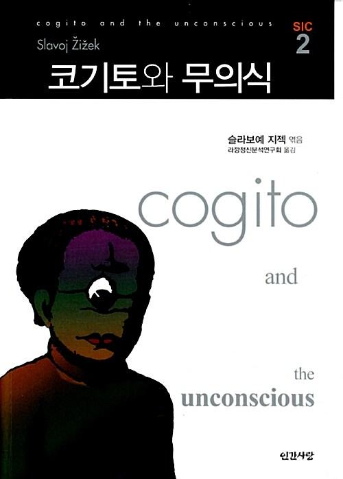 코기토와 무의식
