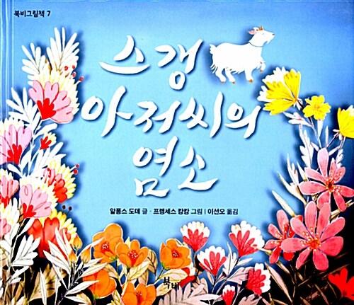 스갱 아저씨의 염소