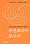 우먼코리아 보고서