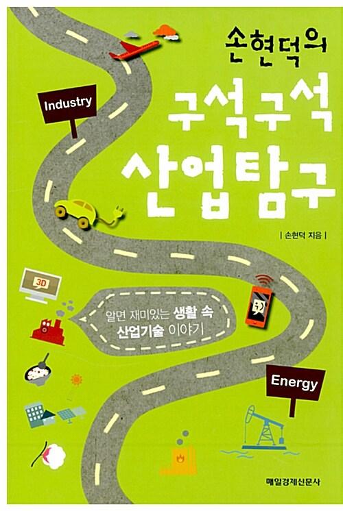 손현덕의 구석구석 산업탐구