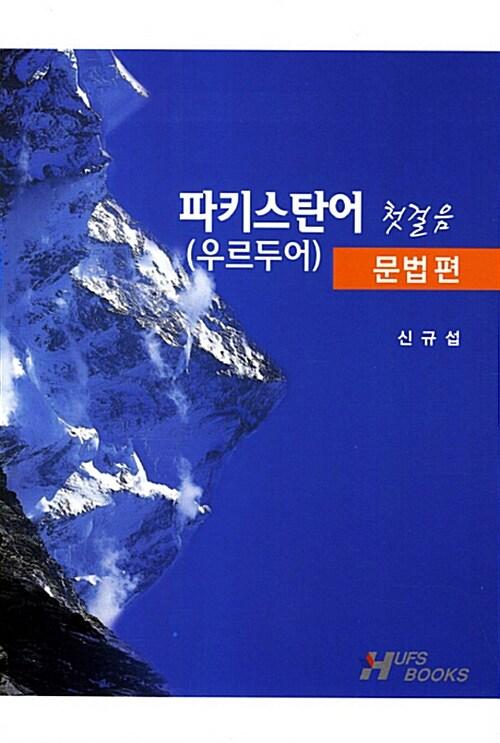 파키스탄어