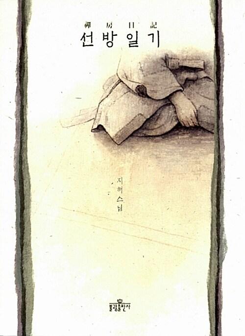 선방일기