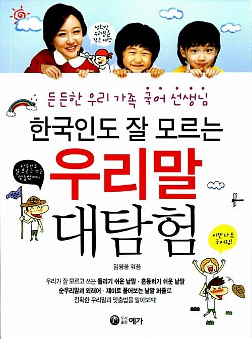 한국인도 잘 모르는 우리말 대탐험