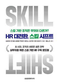HR 대전환, 스킬 시프트 - 스킬 기반 조직은 무엇이 다른가?