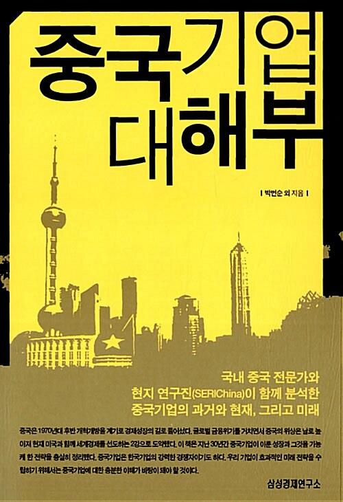 중국기업 대해부